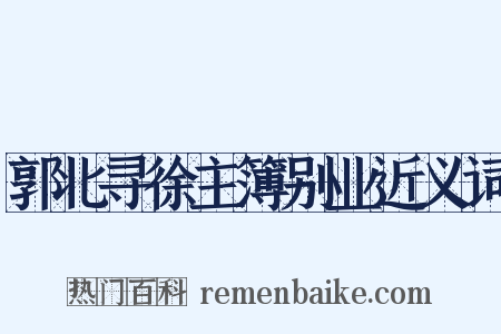 郭北寻徐主簿别业近义词是什么意思的图片
